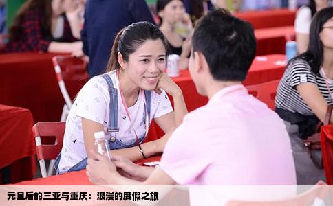 元旦后的三亚与重庆：浪漫的度假之旅