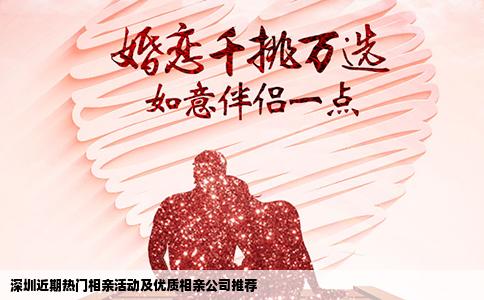 深圳近期热门相亲活动及优质相亲公司推荐