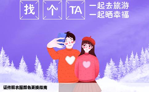 证件照衣服颜色更换指南