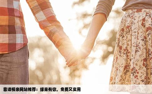 靠谱相亲网站推荐：缘来有你，免费又实用
