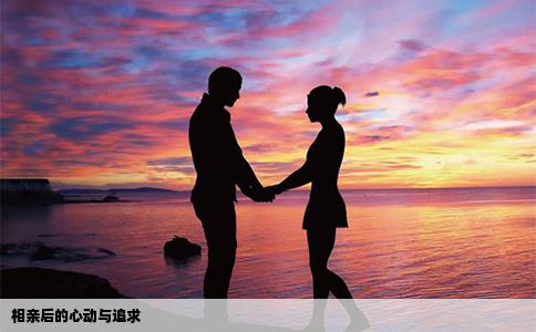 相亲后的心动与追求