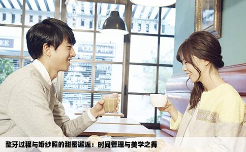 整牙过程与婚纱照的甜蜜邂逅：时间管理与美学之舞