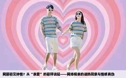 网聊初见钟情？从“亲爱”的称呼谈起——网络相亲的速热现象与情感真伪