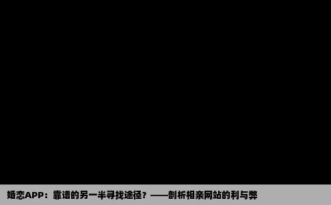 婚恋APP：靠谱的另一半寻找途径？——剖析相亲网站的利与弊