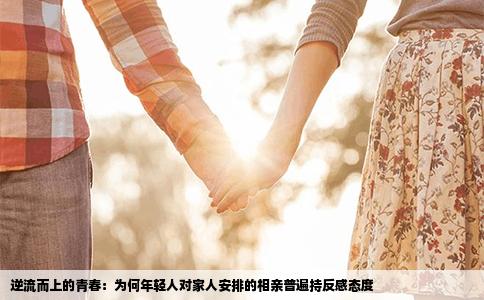 逆流而上的青春：为何年轻人对家人安排的相亲普遍持反感态度