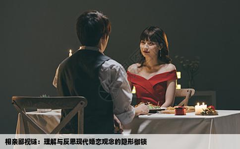 相亲鄙视链：理解与反思现代婚恋观念的隐形枷锁