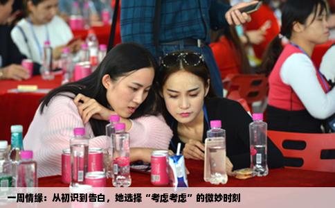 一周情缘：从初识到告白，她选择“考虑考虑”的微妙时刻