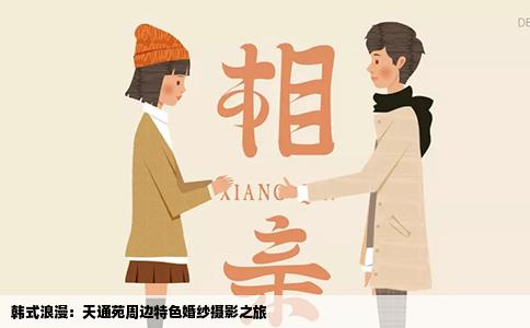 韩式浪漫：天通苑周边特色婚纱摄影之旅