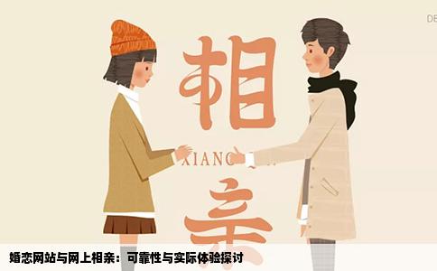 婚恋网站与网上相亲：可靠性与实际体验探讨