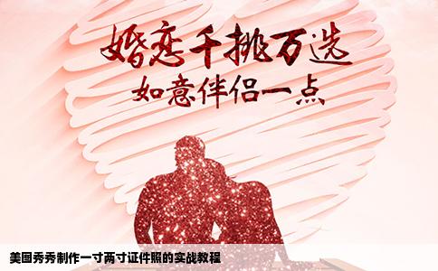 美图秀秀制作一寸两寸证件照的实战教程