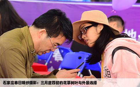 石家庄春日婚纱摄影：三月底四初的花草树叶与外景选择