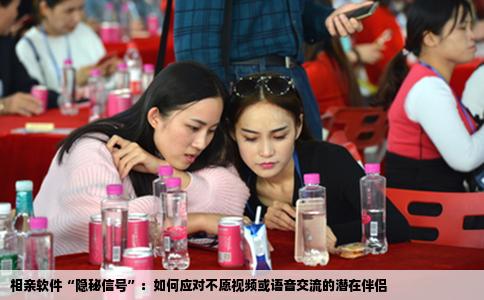 相亲软件“隐秘信号”：如何应对不愿视频或语音交流的潜在伴侣