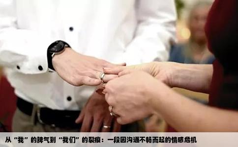 从“我”的脾气到“我们”的裂痕：一段因沟通不畅而起的情感危机