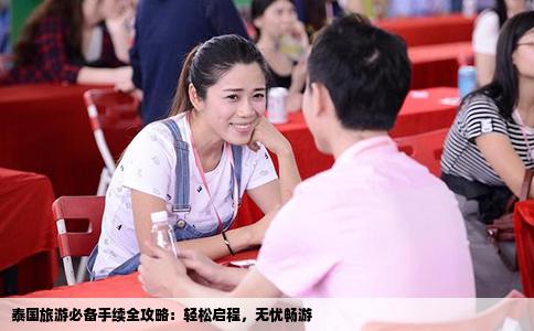 泰国旅游必备手续全攻略：轻松启程，无忧畅游