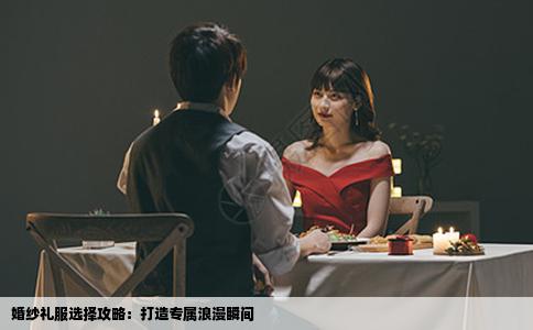 婚纱礼服选择攻略：打造专属浪漫瞬间