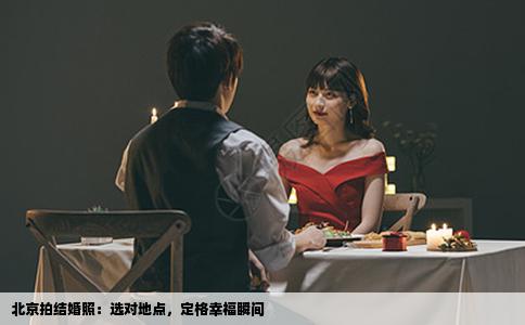北京拍结婚照：选对地点，定格幸福瞬间