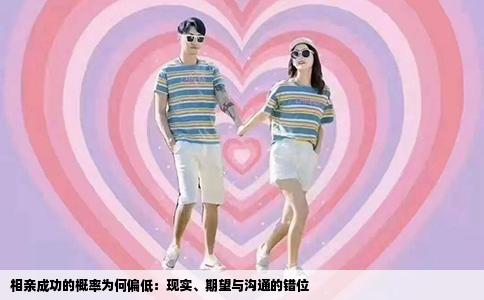 相亲成功的概率为何偏低：现实、期望与沟通的错位