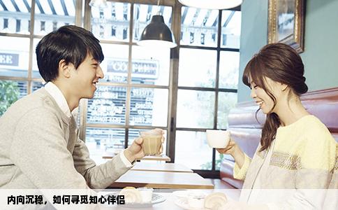 内向沉稳，如何寻觅知心伴侣