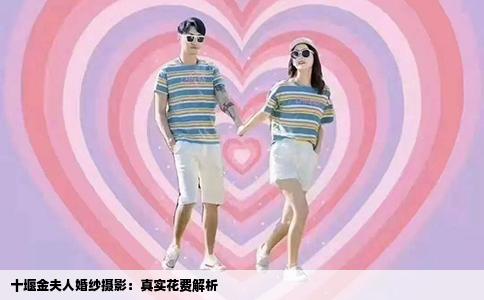 十堰金夫人婚纱摄影：真实花费解析