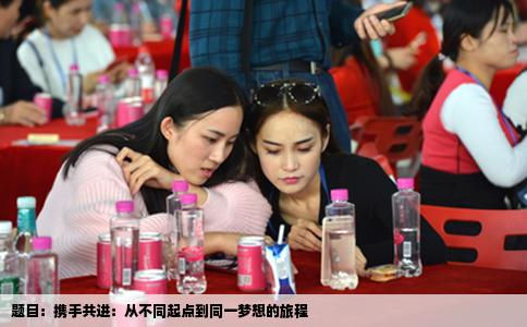题目：携手共进：从不同起点到同一梦想的旅程