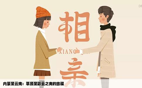 内蒙至云南：草原至彩云之南的旅程