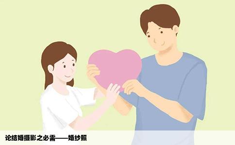 论结婚摄影之必需——婚纱照