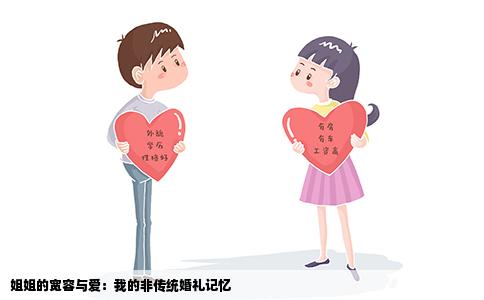 姐姐的宽容与爱：我的非传统婚礼记忆