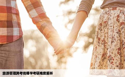 旅游管理跨考传播学考研难度解析