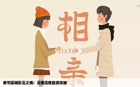 春节探秘彩云之南：云南深度旅游攻略