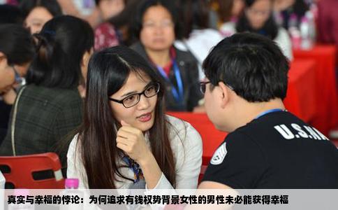 真实与幸福的悖论：为何追求有钱权势背景女性的男性未必能获得幸福
