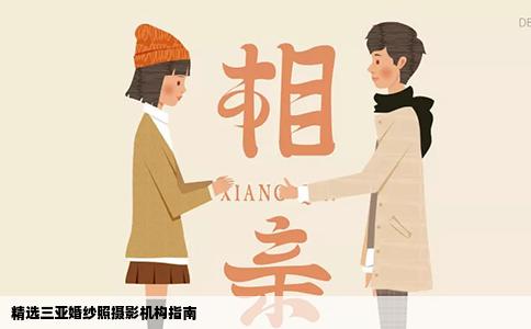 精选三亚婚纱照摄影机构指南