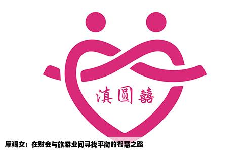 摩羯女：在财会与旅游业间寻找平衡的智慧之路