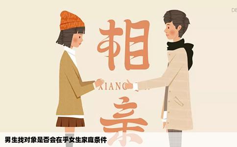 男生找对象是否会在乎女生家庭条件