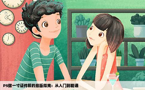 PS做一寸证件照的排版指南：从入门到精通
