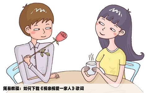 简易教程：如何下载《相亲相爱一家人》歌词