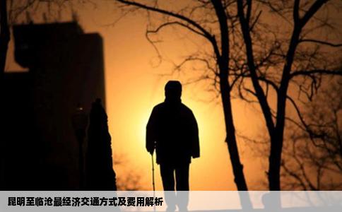 昆明至临沧最经济交通方式及费用解析