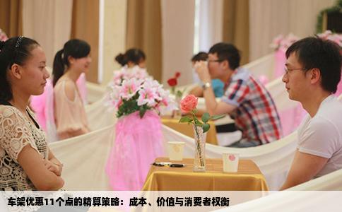 车架优惠11个点的精算策略：成本、价值与消费者权衡