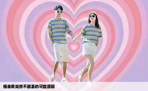 相亲男突然不联系的可能原因