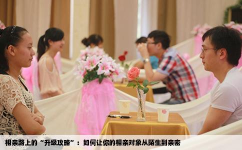 相亲路上的“升级攻略”：如何让你的相亲对象从陌生到亲密