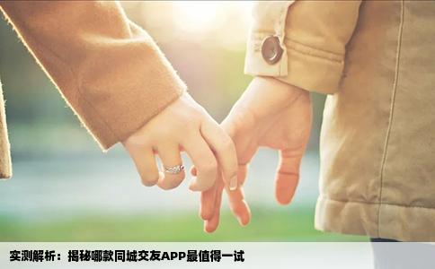 实测解析：揭秘哪款同城交友APP最值得一试