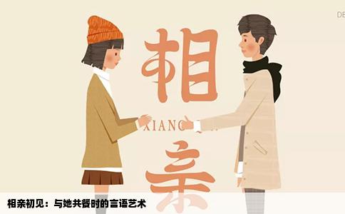 相亲初见：与她共餐时的言语艺术