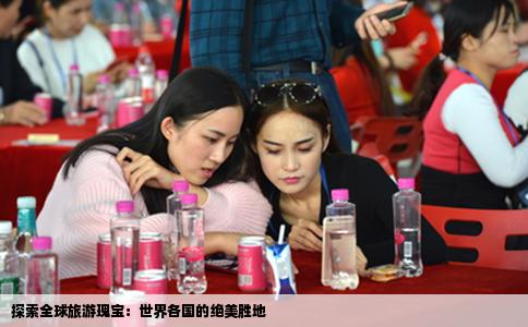 探索全球旅游瑰宝：世界各国的绝美胜地