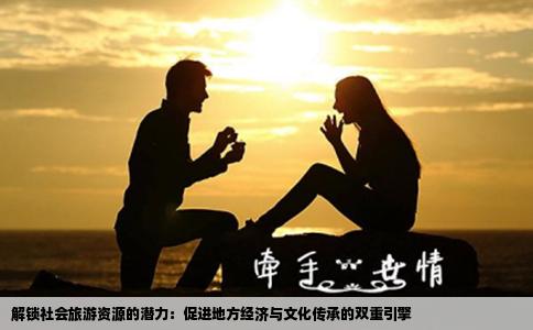 解锁社会旅游资源的潜力：促进地方经济与文化传承的双重引擎