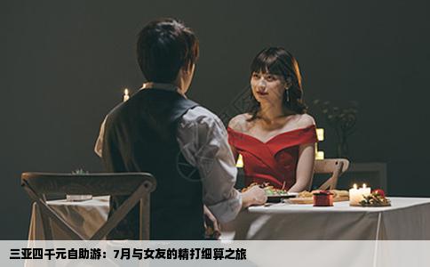 三亚四千元自助游：7月与女友的精打细算之旅