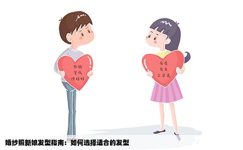 婚纱照新娘发型指南：如何选择适合的发型