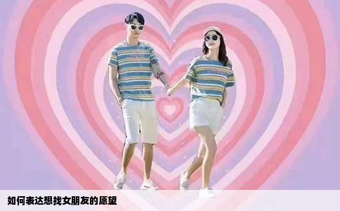 如何表达想找女朋友的愿望
