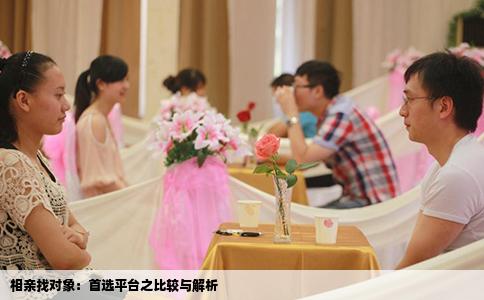 相亲找对象：首选平台之比较与解析
