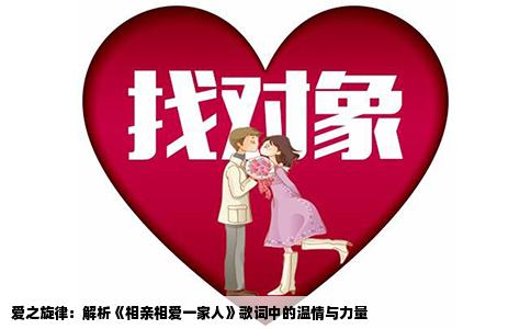 爱之旋律：解析《相亲相爱一家人》歌词中的温情与力量