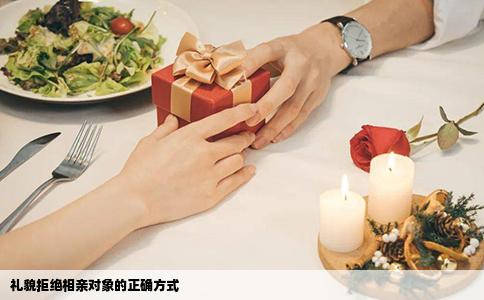 礼貌拒绝相亲对象的正确方式