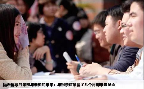 隔着屏幕的亲密与未知的未来：与相亲对象聊了几个月却未曾见面